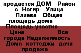 продается ДОМ › Район ­ с. Ногир › Улица ­ Плиева › Общая площадь дома ­ 470 › Площадь участка ­ 14 › Цена ­ 12 500 000 - Все города Недвижимость » Дома, коттеджи, дачи продажа   . Белгородская обл.,Валуйский р-н